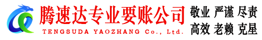 湘东腾速达要账公司